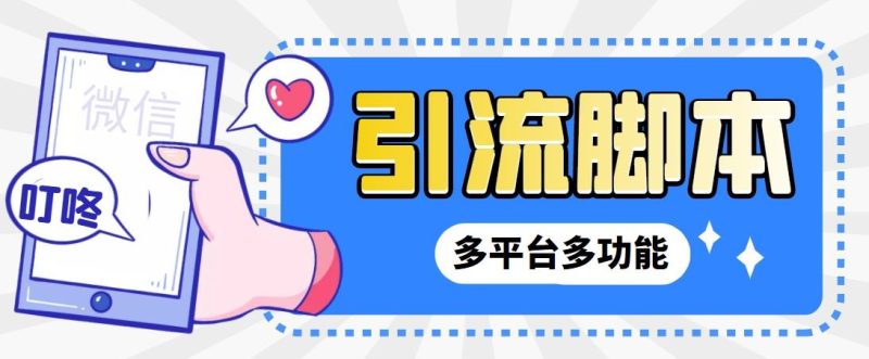 外面收费998的最新小新多平台全自动化引流拓客脚本，解放双手自动引流…-果酷网