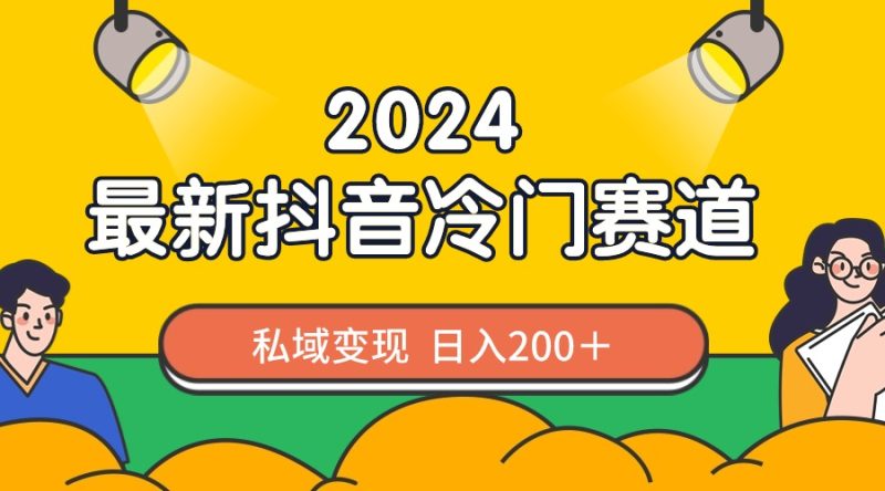 2024抖音最新冷门赛道，私域变现轻松日入200＋，作品制作简单，流量爆炸-果酷网