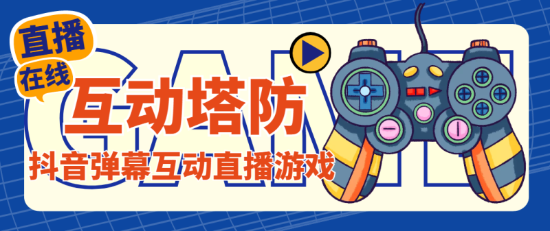 外面收费1980的抖音互动塔防直播项目，支持抖音【云软件+详细教程】-果酷网