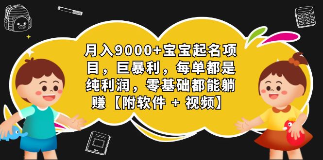 月入9000+宝宝起名项目,巨暴利 每单都是纯利润,0基础躺赚【附软件+视频】-果酷网