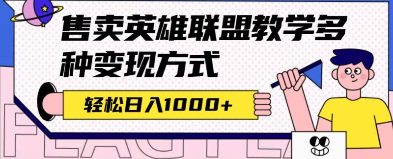 全网首发英雄联盟教学最新玩法,多种变现方式,日入1000+(附655G素材)-果酷网