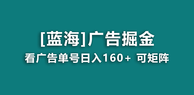 【海蓝项目】广告掘金日赚160+（附养机教程） 长期稳定，收益妙到-果酷网