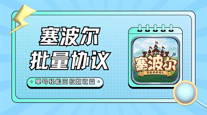 最新塞波尔协议辅助全自动挂机脚本，单号单天几十+多号多撸【脚本+教程】-果酷网