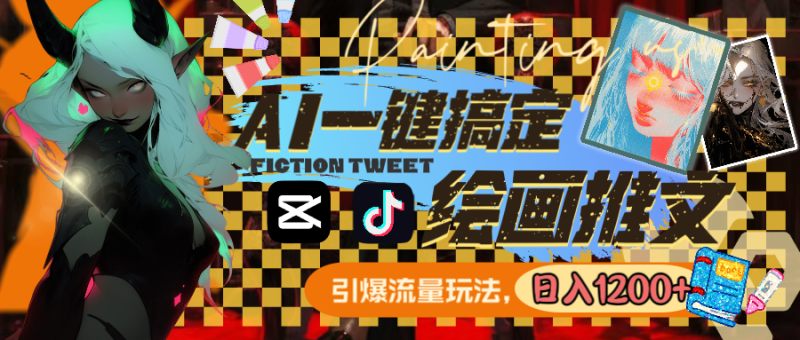 用AI一键搞定绘画推文，引爆流量，轻松日入1200+-果酷网