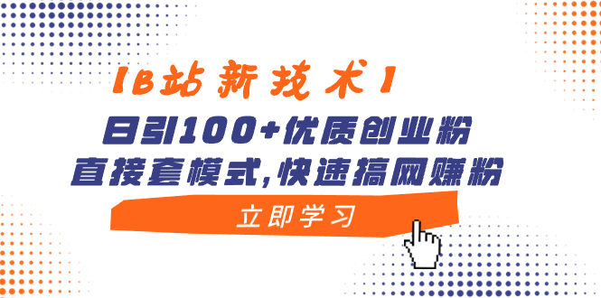 【B站新技术】日引100+优质创业粉，直接套模式，快速搞网赚粉-果酷网