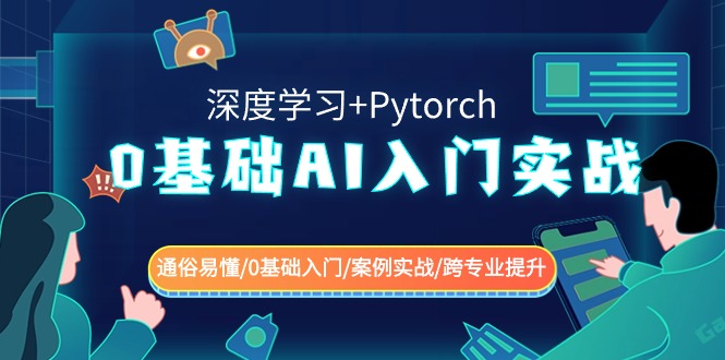 0基础 AI入门实战(深度学习+Pytorch) 通俗易懂/0基础入门/案例实战/跨专…-果酷网