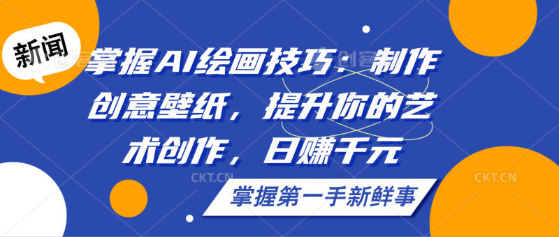 掌握AI绘画技巧：制作创意壁纸，提升你的艺术创作，日赚千元-果酷网