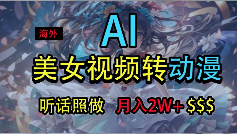 海外美女视频变动漫，月入2万+，无脑操作秘籍-果酷网