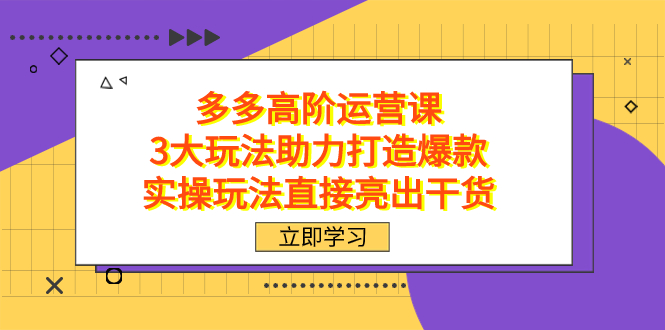 拼多多高阶·运营课，3大玩法助力打造爆款，实操玩法直接亮出干货-果酷网