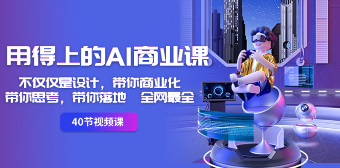 用得上的-AI商业课：不仅仅是设计，带你商业化-带你思考-带你落地-全网最全-果酷网