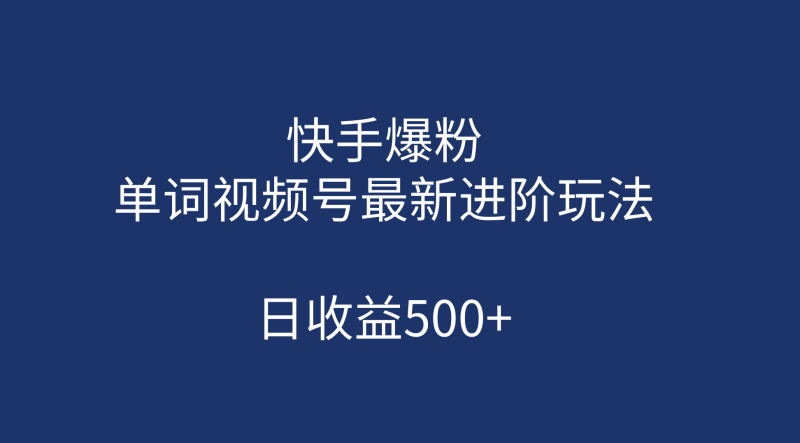 快手爆粉，单词视频号最新进阶玩法，日收益500+（教程+素材）-果酷网