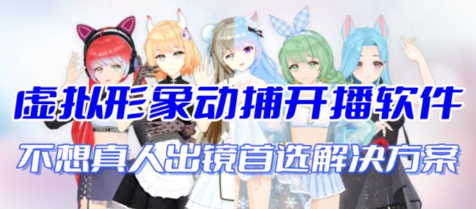 首款AI视频动捕虚拟辅助直播产品【不想真人出镜就用虚拟形象替代】-果酷网