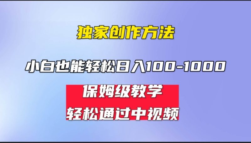 小白轻松日入100-1000,中视频蓝海计划,保姆式教学,任何人都能做到!-果酷网