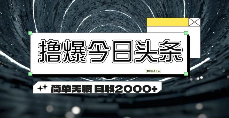 撸爆今日头条 简单无脑操作 日收2000+-果酷网