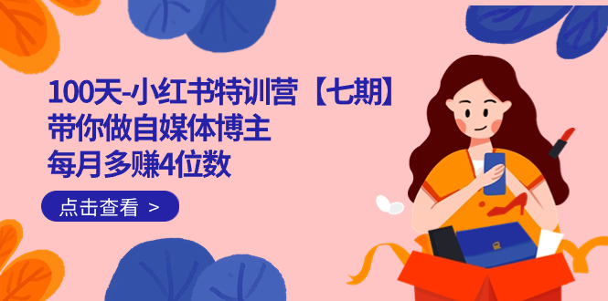 100天-小红书特训营【七期】带你做自媒体博主 每月多赚4位数 IP账号全指南-果酷网