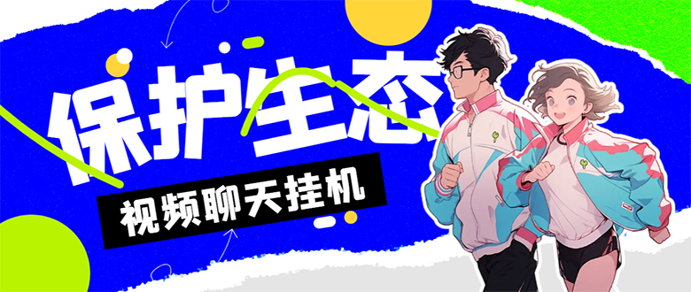 外面收费1980的最新保护生态一对一聊天挂机项目，单窗口一天最少50+-果酷网