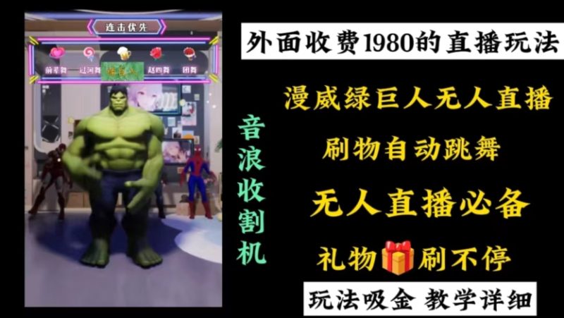 外面收费1980的漫威无人直播项目，小白轻松上手撸音浪收割器-果酷网