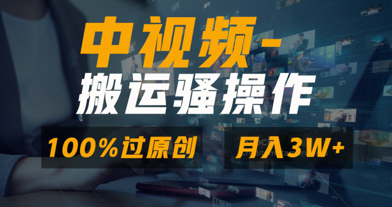 无脑双重去重原创视频,100%中视频+视频号分成计划,一键多平台发布小白…-果酷网