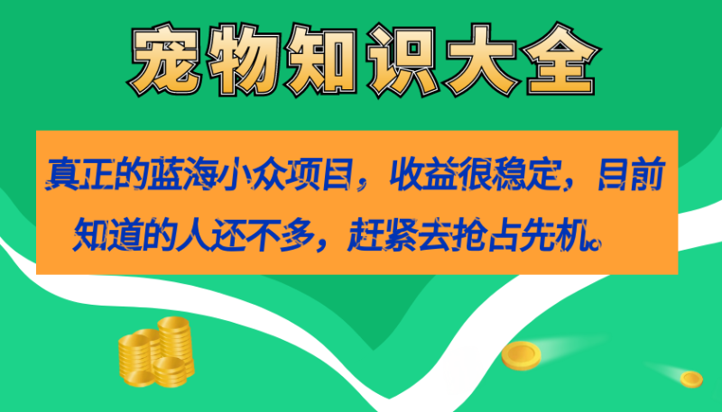 真正的蓝海小众项目,宠物知识大全,收益很稳定(教务+素材)-果酷网