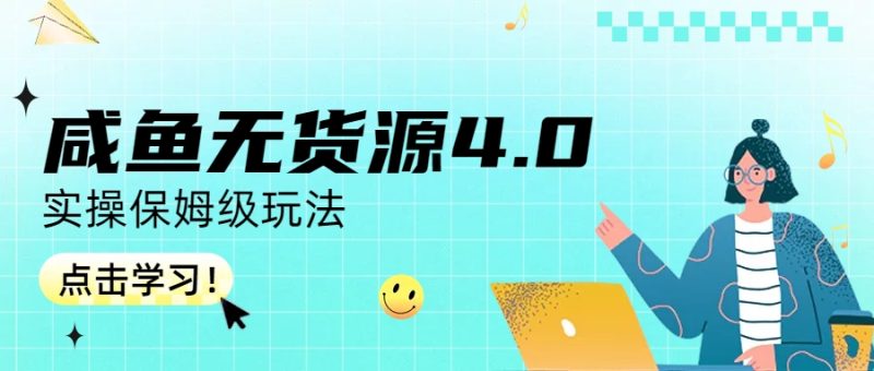 咸鱼无货源4.0实操保姆级玩法-果酷网