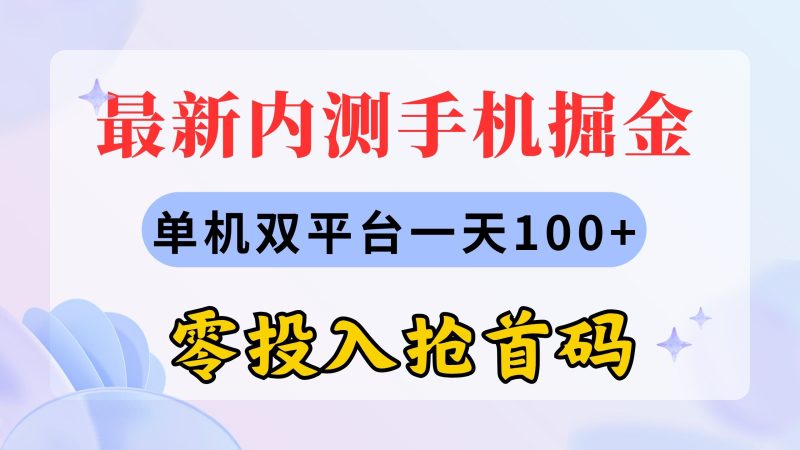 最新内测手机掘金，单机双平台一天100+，零投入抢首码-果酷网