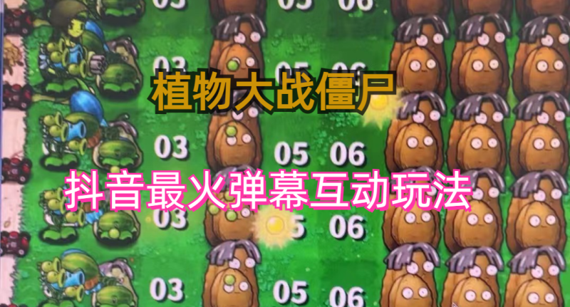 外面收费999的抖音弹幕互动直播植物大战僵尸，实时互动直播【软件+详细教程】-果酷网