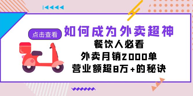 如何成为外卖超神，餐饮人必看！外卖月销2000单，营业额超8万+的秘诀-果酷网