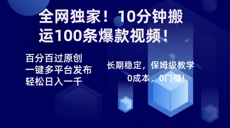 全网独家！10分钟搬运100条爆款视频！百分百过原创，一键多平台发布！！-果酷网