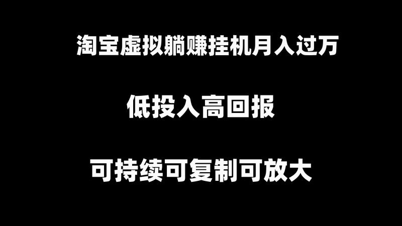 淘宝虚拟躺赚月入过万挂机项目,可持续可复制可放大-果酷网