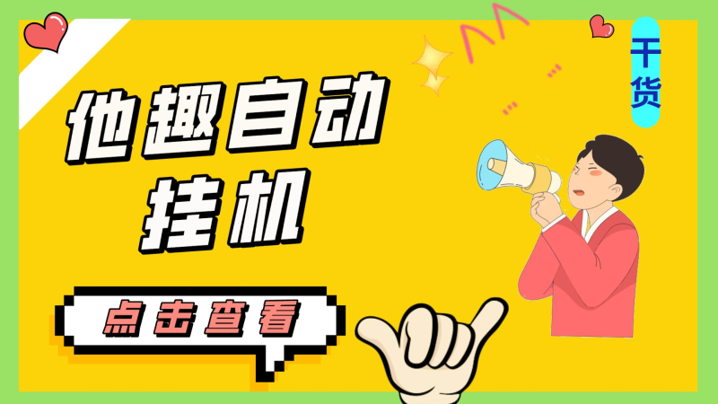 最新他趣聊天挂机项目，单设备一天收益轻松30-50+【挂机脚本+详细教程】-果酷网