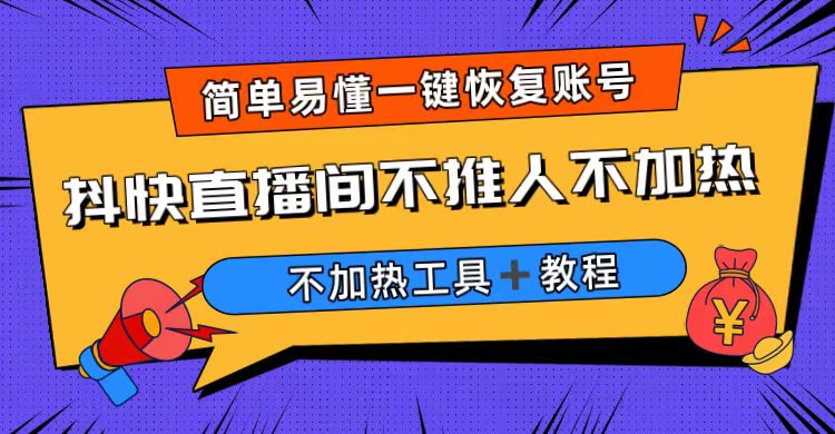 外面收费199的最新直播间不加热,解决直播间不加热问题(软件+教程)-果酷网