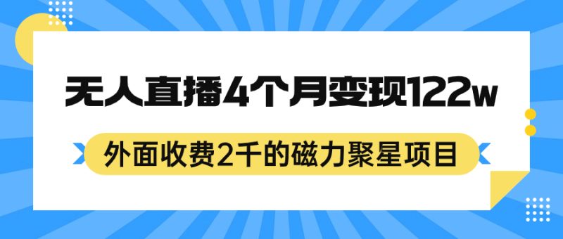 外面收费2千的磁力聚星项目，24小时无人直播，4个月变现122w，可矩阵操作-果酷网