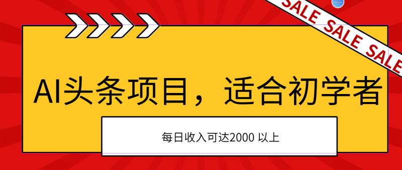 AI头条项目，适合初学者，次日开始盈利，每日收入可达2000元以上-果酷网