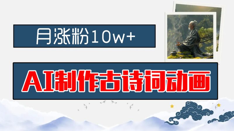 AI制作古诗词动画，月涨粉10w+，保姆级教程，新手小白可轻松上手-果酷网