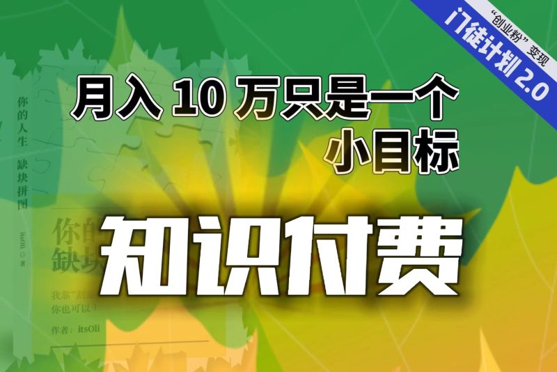 【轻创业】每单最低 844，单日 3000+单靠“课程分销”月入 10 万-果酷网