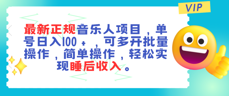最新正规音乐人项目，单号日入100＋，可多开批量操作，轻松实现睡后收入-果酷网