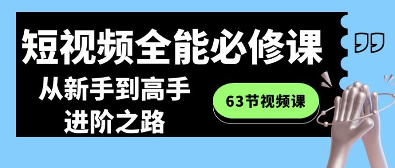 短视频-全能必修课程：从新手到高手进阶之路（63节视频课）-果酷网