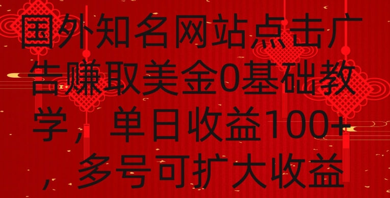 国外点击广告赚取美金0基础教学，单个广告0.01-0.03美金，每个号每天可以点200+广告-果酷网