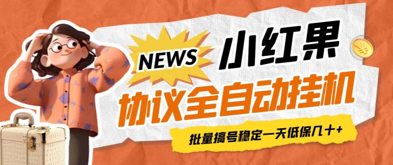 最新小红果协议全自动挂机，批量搞号稳定一天低保几十+【脚本+教程】-果酷网
