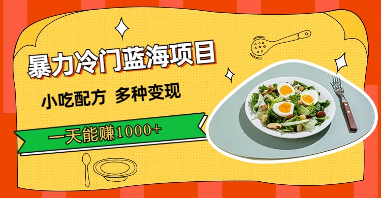 暴力冷门蓝海项目,小吃配方,多种变现,一天能赚1000+(附900G小吃资料)-果酷网