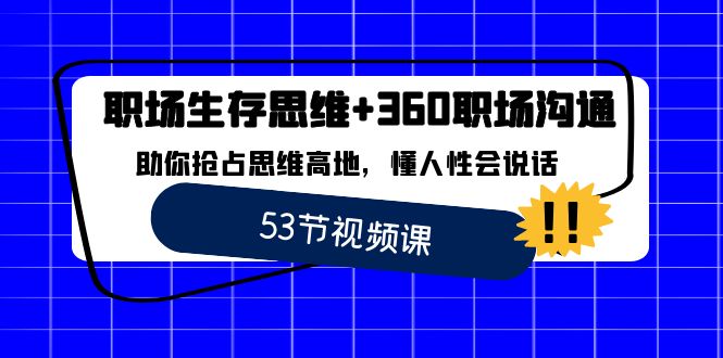职场 生存思维+360职场沟通，助你抢占思维高地，懂人性会说话-果酷网