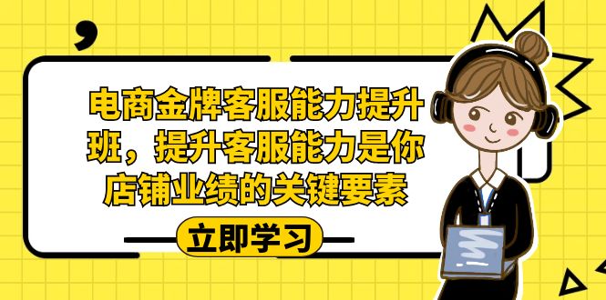 电商-金牌客服能力-提升班，提升客服能力是你店铺业绩的关键要素！-果酷网