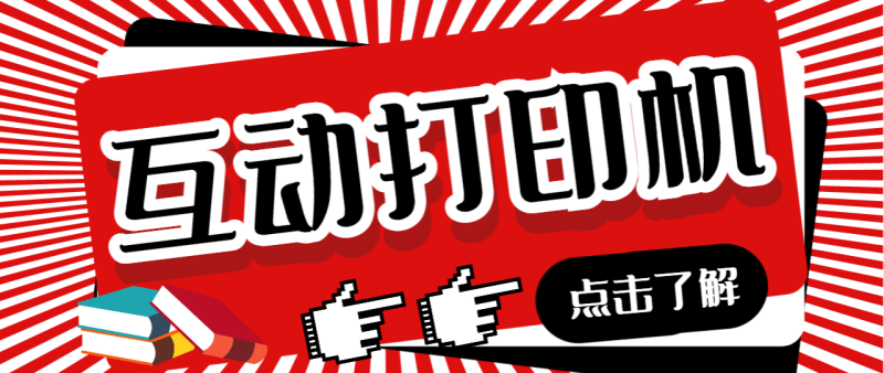 外面收费108的听云直播互动打印机抖音虚拟电子打印头像语音播报祝福语软件-果酷网