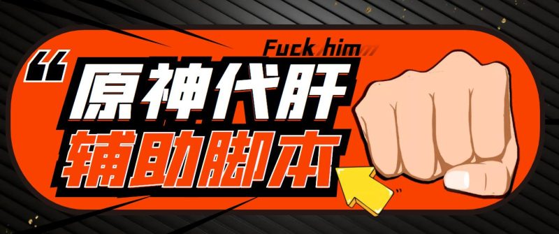 游戏搬砖-外面收费998的端游原神辅助脚本 轻松挂机单号日入100+(脚本+教程)-果酷网