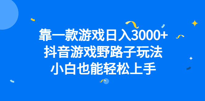 靠一款游戏日入3000+，抖音游戏野路子玩法，小白也能轻松上手-果酷网