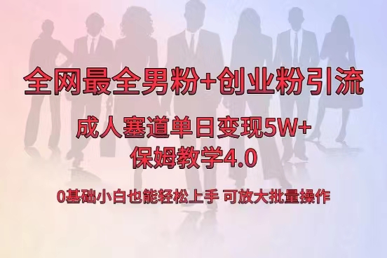 全网首发成人用品单日卖货5W+，最全男粉+创业粉引流玩法，小白也能轻松… -果酷网