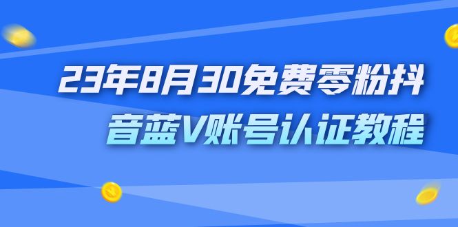 外面收费1980的23年8月30免费零粉抖音蓝V账号认证教程-果酷网