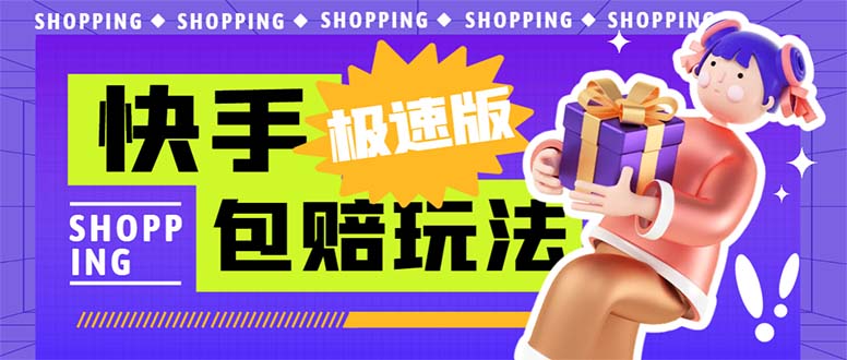 外面收费998快手极速版拉新挂机包赔玩法 只要有执行力轻松月入1w+详细玩法-果酷网