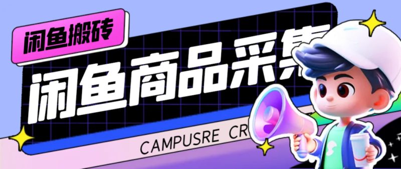 外面收费998的闲鱼捡漏助手，多种变现方法轻松月入6000+【采集脚本+玩法…-果酷网