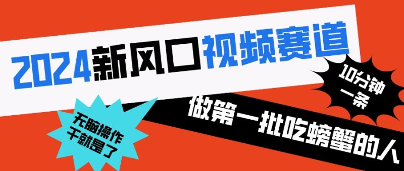2024新风口视频赛道 做第一批吃螃蟹的人 10分钟一条原创视频 小白无脑操作1-果酷网